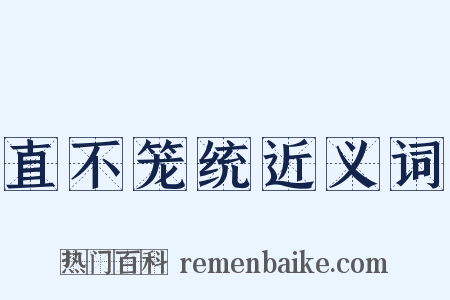 直不笼统近义词是什么意思的图片